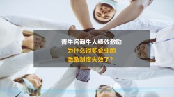 为什么很多企业的激励制度失效了？