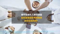 如何发现绩效考核制度中存在的问题？